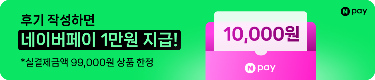 후기 작성하면 네이버페이 1만원 지급! 실결제금액 99,000원 상품 한정.