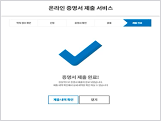 증명서 제출완료 화면