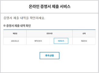 증명서 제출 확인 화면